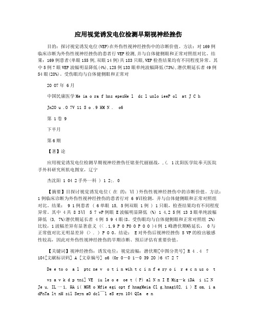 应用视觉诱发电位检测早期视神经挫伤
