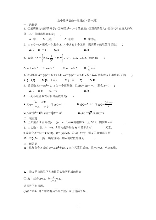 高中数学必修一周周练(第一周) - 副本