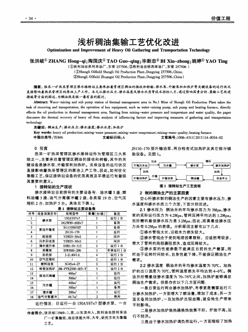 浅析稠油集输工艺优化改进