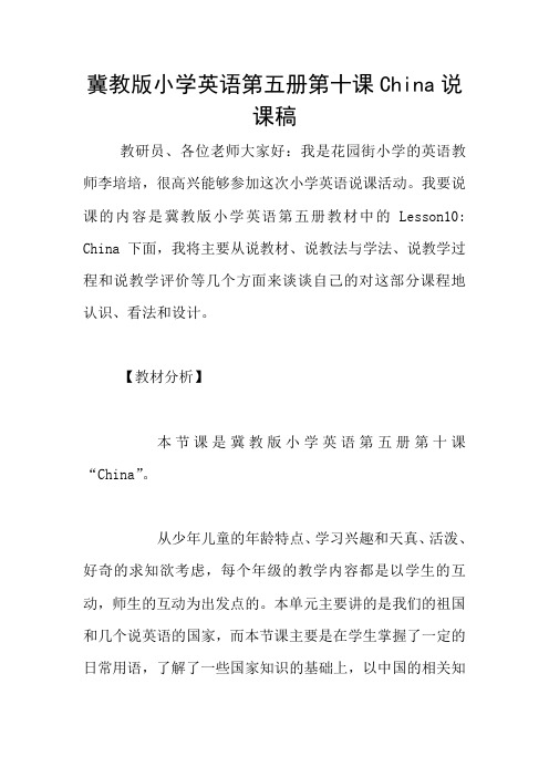 冀教版小学英语第五册第十课China说课稿