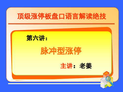 第6讲：脉冲型涨停解剖