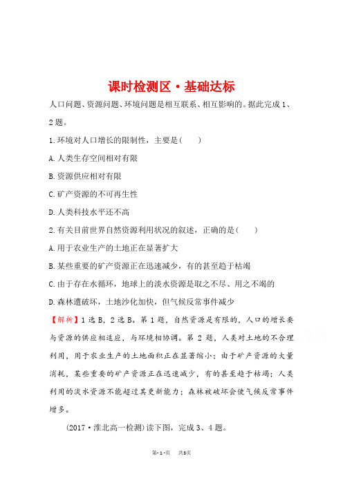 湘教版地理必修二习题：第一章 人口与环境 1.2 人口合理容量 课时检测区 基础达标含答案