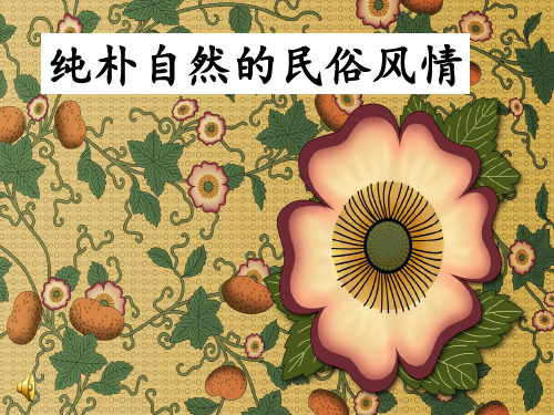 中国民族民俗--汉族
