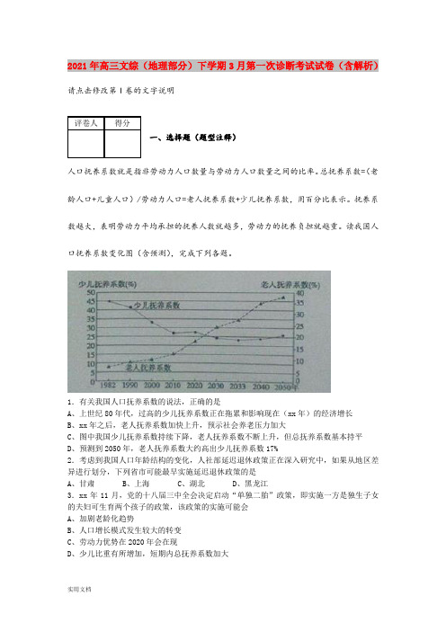 2021-2022年高三文综(地理部分)下学期3月第一次诊断考试试卷(含解析)