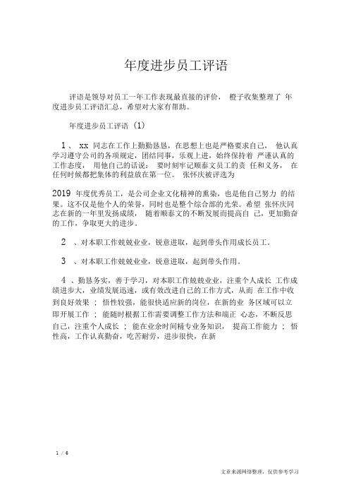 年度进步员工评语_学生评语