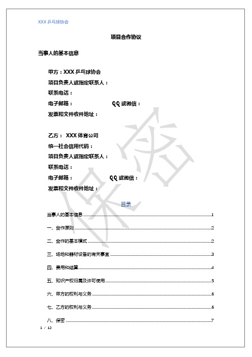 乒乓球协会合作协议模板
