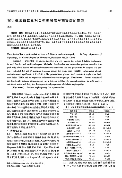 探讨低蛋白饮食对2型糖尿病早期肾病的影响