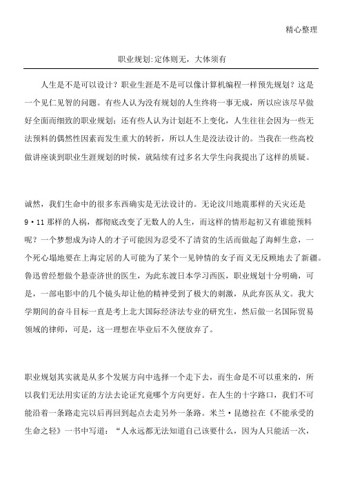 职业规划-定体则无,大体须有