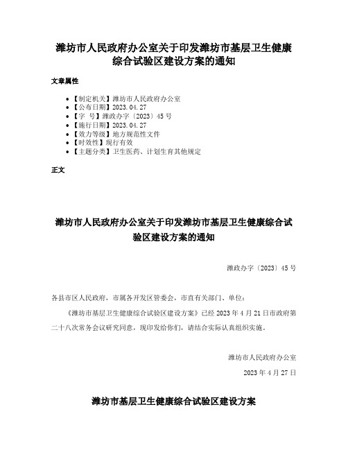 潍坊市人民政府办公室关于印发潍坊市基层卫生健康综合试验区建设方案的通知