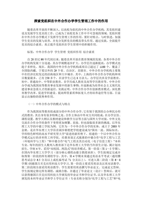 探索党组织在中外合作办学学生管理工作中的作用