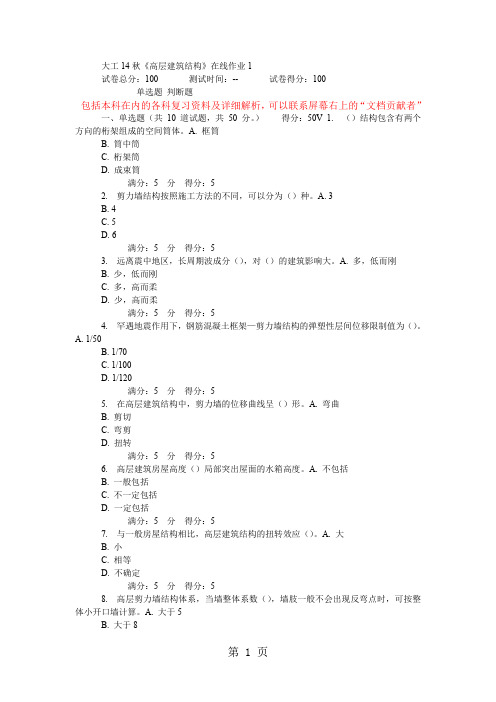 大工14秋《高层建筑结构》在线作业-7页word资料