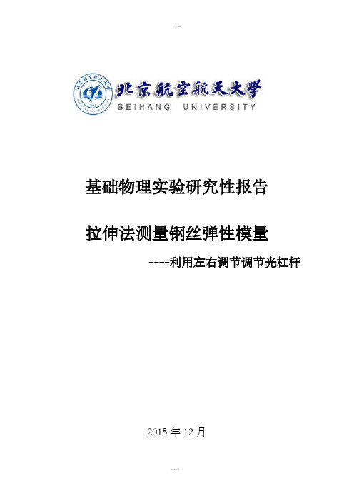 北航研究性报告拉伸法测量钢丝弹性模量实验