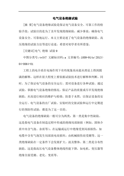 电气设备绝缘试验论文