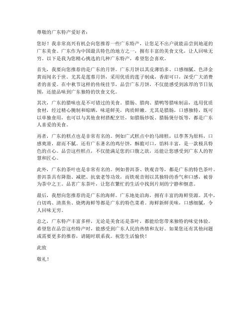 寄广东特产推荐信模板