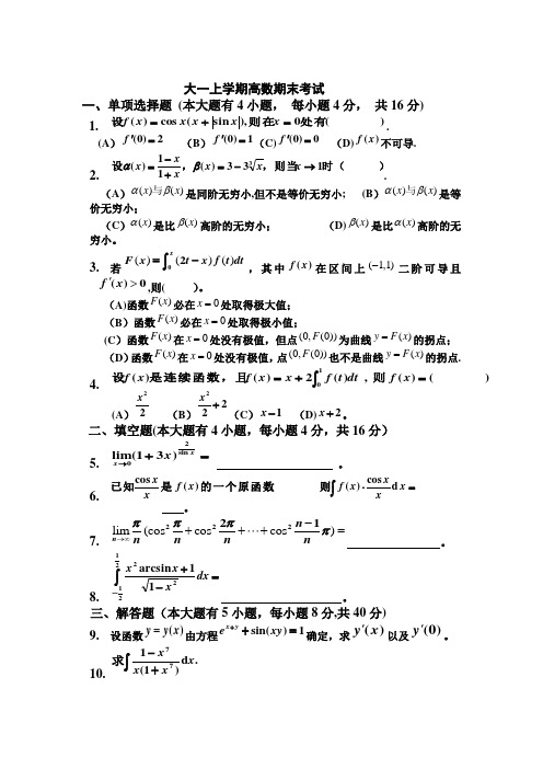 大一上学期(第一学期)高数期末考试题