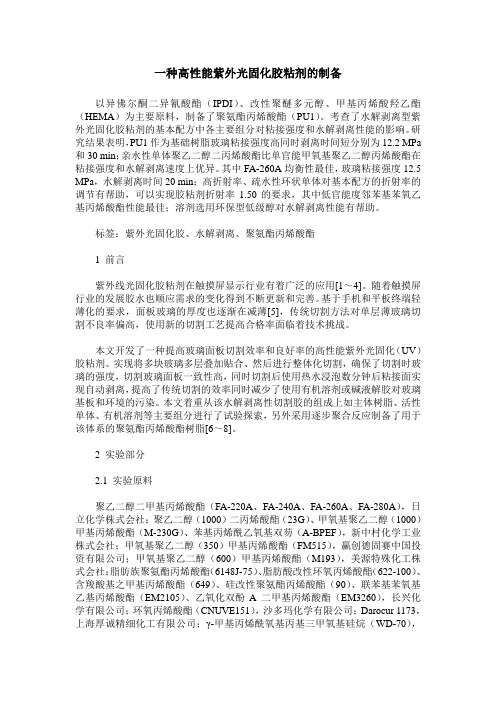 一种高性能紫外光固化胶粘剂的制备