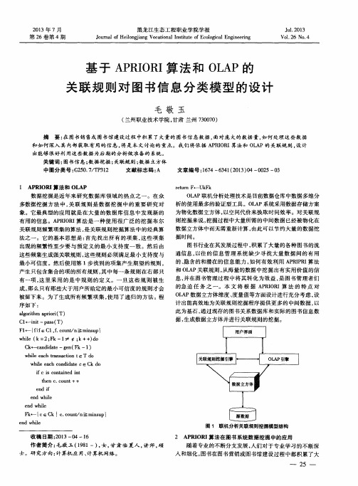 基于APRIORI算法和OLAP的关联规则对图书信息分类模型的设计