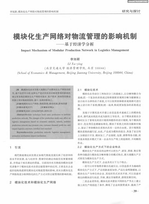 模块化生产网络对物流管理的影响机制——基于经济学分析