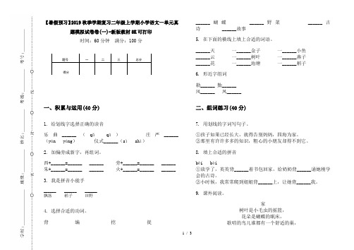 【暑假预习】2019秋季学期复习二年级上学期小学语文一单元真题模拟试卷卷(一)-新版教材8K可打印