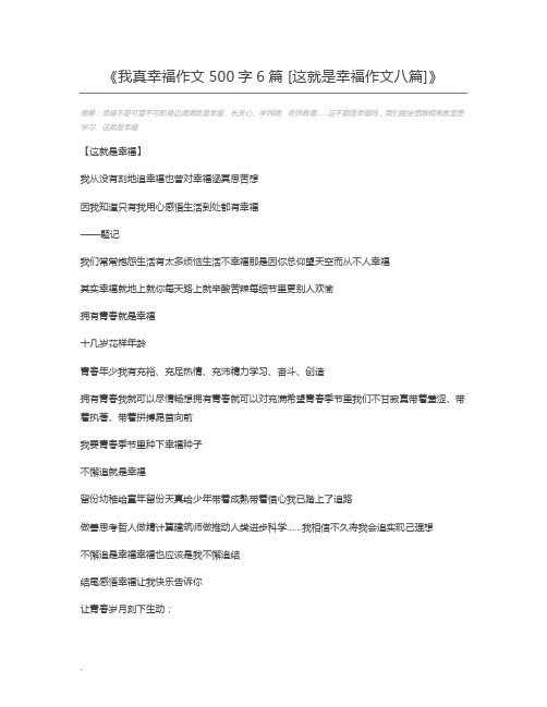 我真幸福作文500字6篇 [这就是幸福作文八篇]