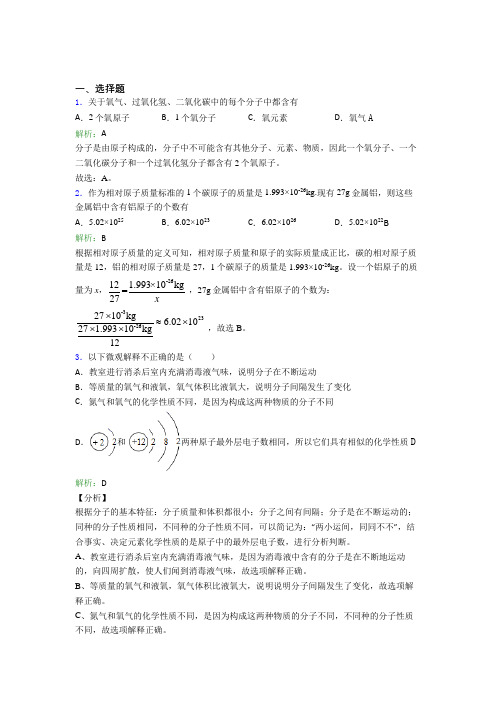 2021年九年级化学上册第三单元《物质构成的奥秘》阶段练习(答案解析)