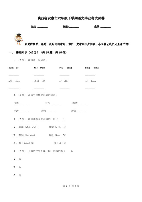 陕西省安康市六年级下学期语文毕业考试试卷