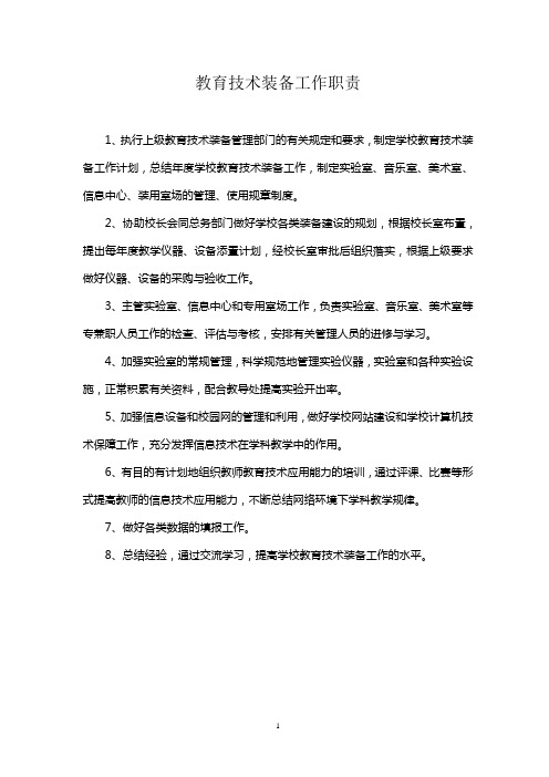 教育技术装备工作职责
