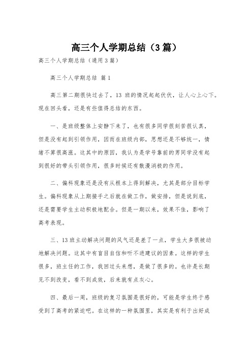 高三个人学期总结(3篇)