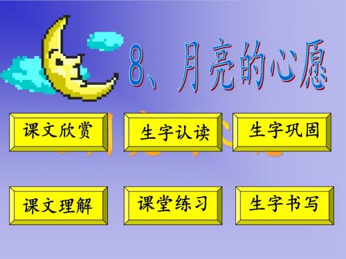 《月亮的心愿》ppt课件(49页)