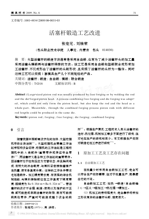 活塞杆锻造工艺改进