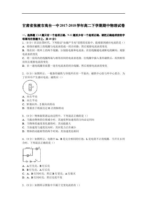 甘肃省张掖市高台一中2017-2018学年高二下学期期中物理试卷 Word版含解析