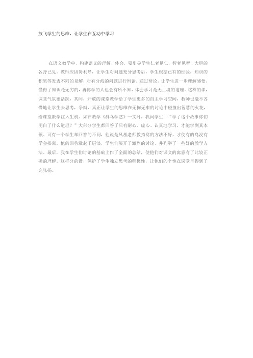 放飞学生的思维,让学生在互动中学习