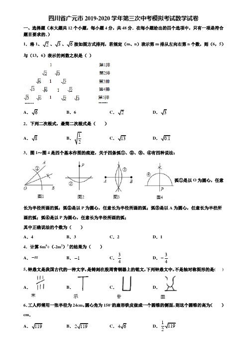 四川省广元市2019-2020学年第三次中考模拟考试数学试卷含解析