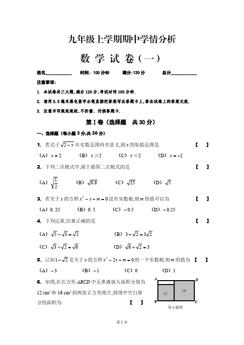 九年级上学期期中学情分析数学试卷(一)