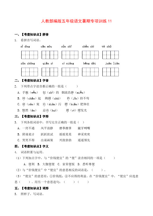 部编版五年级暑期语文专项练习题11(含答案)