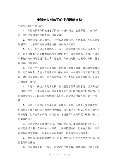 小班家长对孩子的评语最新6篇