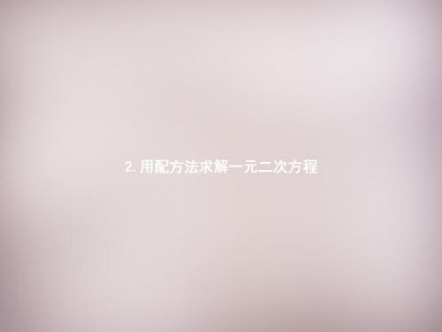【数学课件】九年级数学上册2.2.1用配方法求解一元二次方程【北师大版】