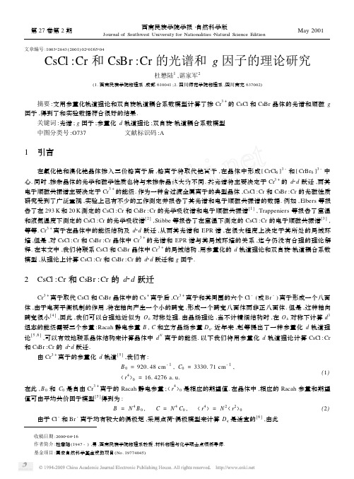 CsCl_Cr和CsBr_Cr的光谱和g因子的理论研究