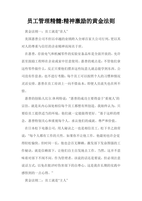 员工管理精髓精神激励的黄金法则