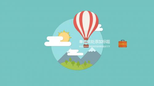 扁平化小清新旅游出行通用动态PPT模板