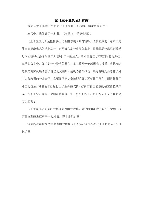 读《王子复仇记》有感_小学作文