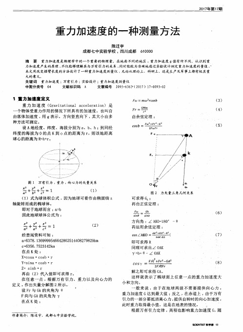 重力加速度的一种测量方法