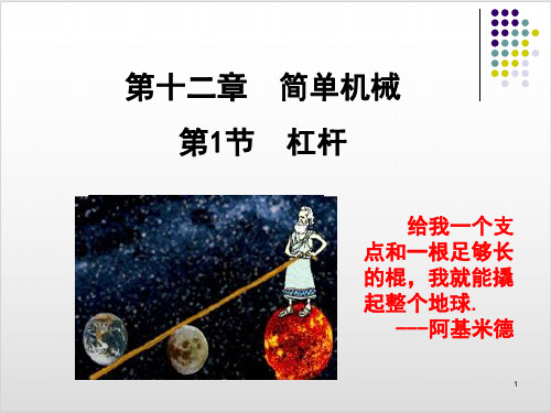 人教版八年级物理PPT优质课件：12.1杠杆(17张)ppt