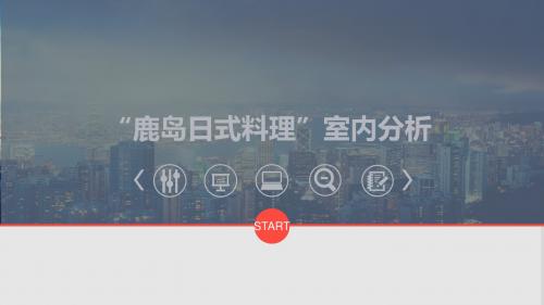 室内设计分析-公装