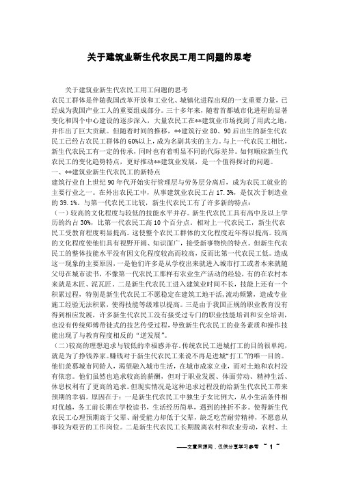 关于建筑业新生代农民工用工问题的思考