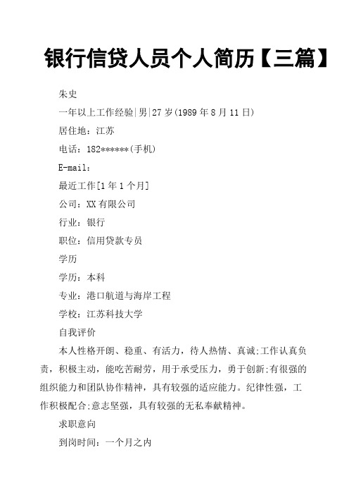 银行信贷人员个人简历三篇
