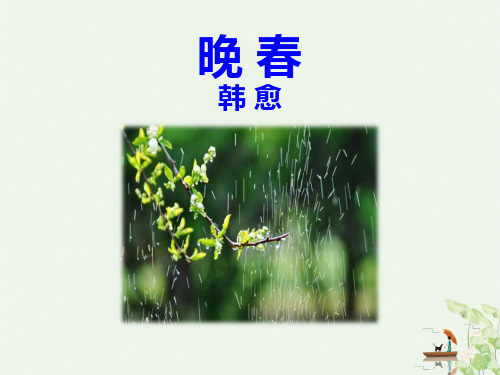 晚春PPT【教学课件】