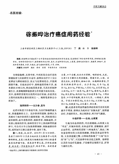 徐振晔治疗癌症用药经验