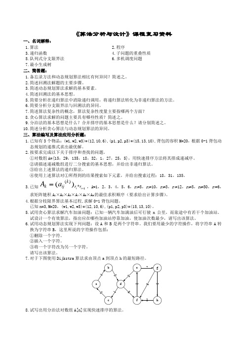 算法分析与设计复习题及参考答案