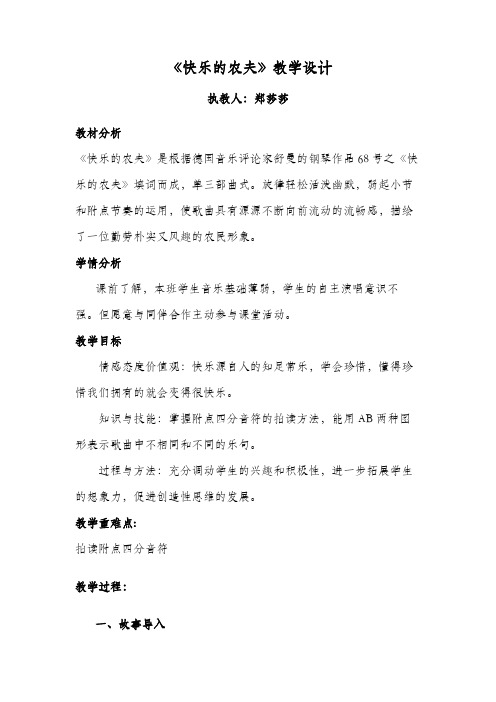 《快乐的农夫》教学设计